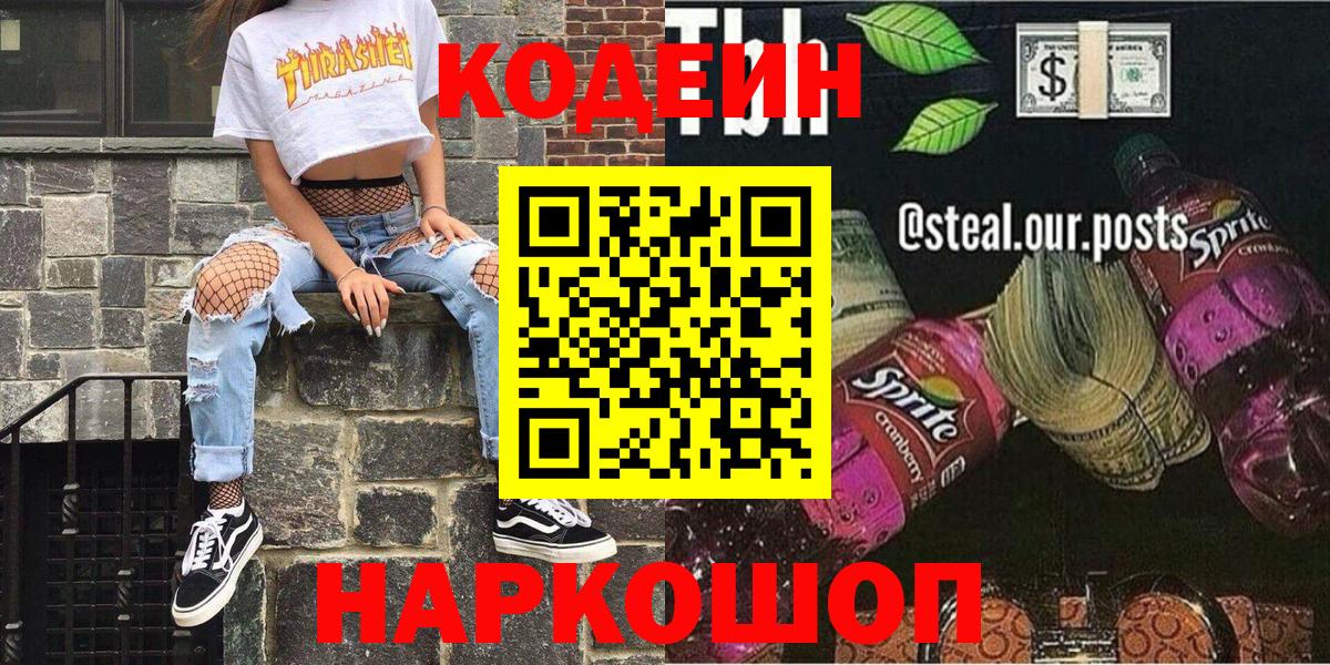 Codein напиток Lean (лин)  Кодеиновый сироп Lean напиток Lean (лин)  Вход с VPN  Новодвинск 